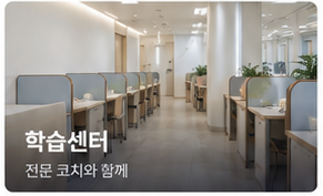 학습센터 내부 전경