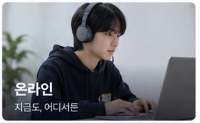 온라인으로 학습하는 학생